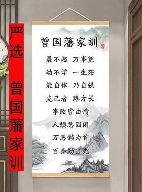 曾国藩家训励志防水挂轴装饰画