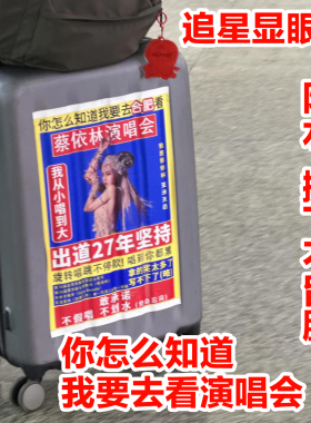 你怎么知道我要去看演唱会行李箱贴纸追星显眼包方案贴纸装饰定制