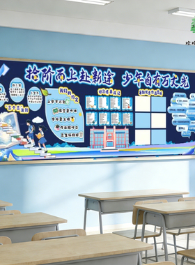 新学期高中小学开学教室文化布置黑板报装饰立体墙贴环创定制