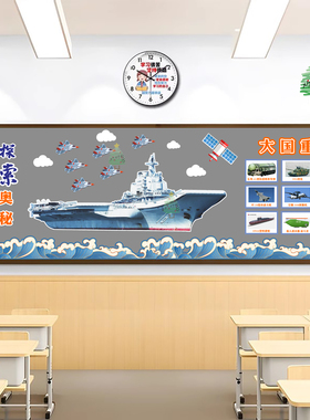 科技科学大国重器军事武器黑板报中小学教室布置立体墙贴环创定制