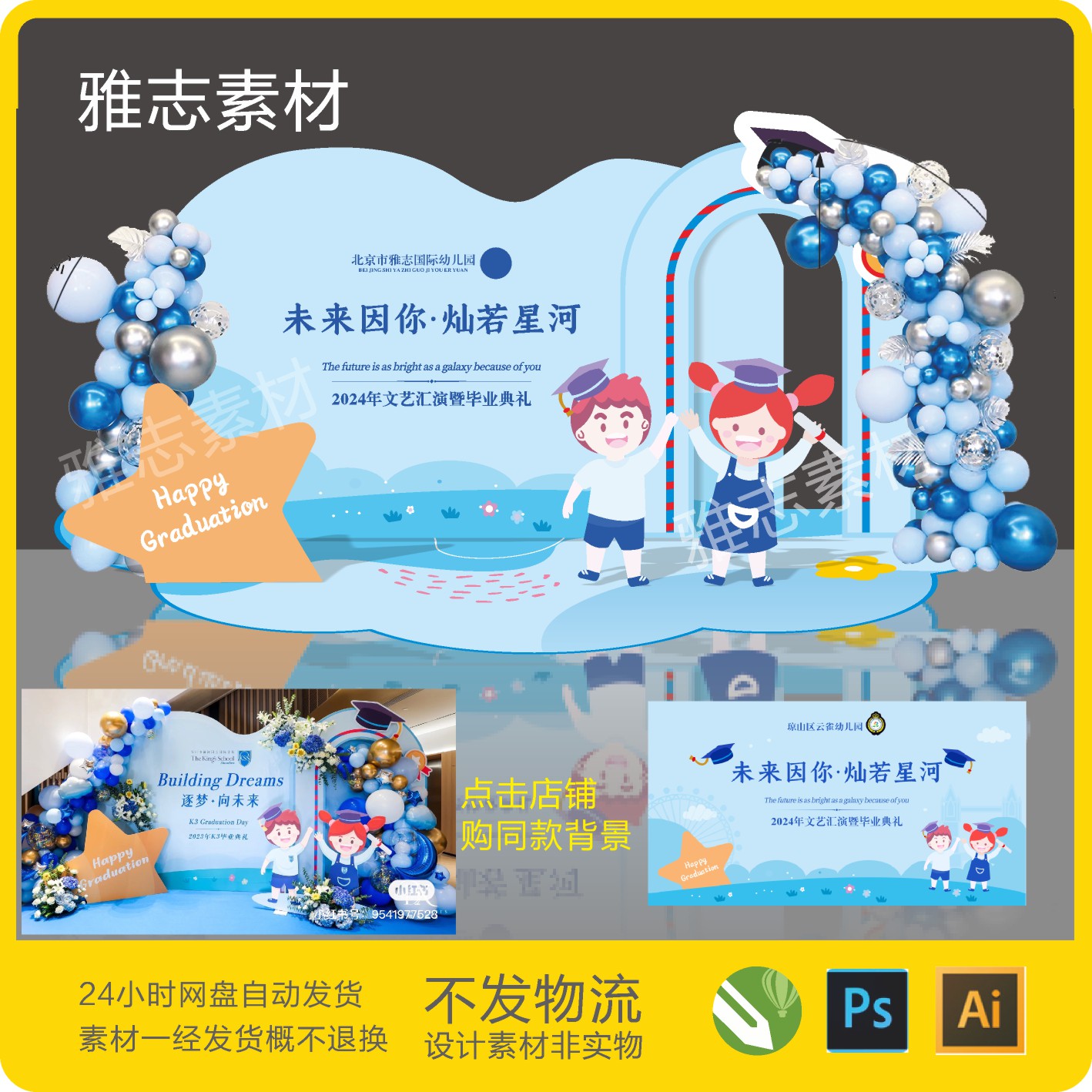 校园幼儿园小学初中毕业季美陈拍照同学会打卡留影背景板素材 273