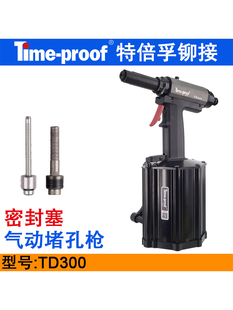 特倍孚TD300气动堵孔枪 14MM发动机堵孔塞抽芯铆钉 堵油封钉