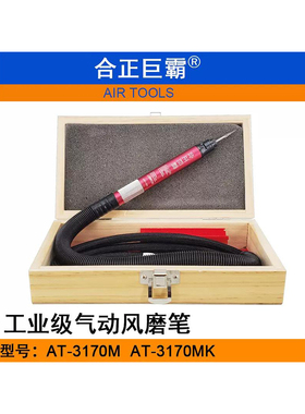 合正巨霸AT-3170M气动刻磨笔精密研磨机3MM风磨笔AT-3170MK去毛刺
