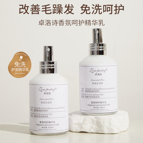 卓洛诗香氛呵护精华乳200ml改善干枯毛躁发质免洗护发素精华乳