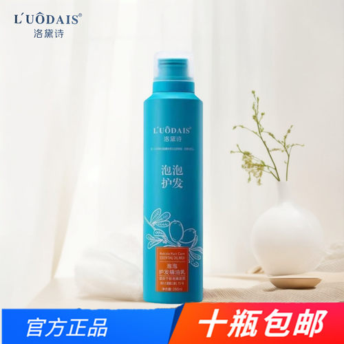 洛黛诗泡泡护发精油乳精华素