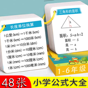 大全卡片人教版 小学数学公式 数学基础知识定律计算法则记忆手卡