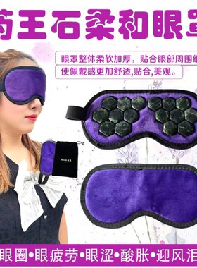 药王石眼罩有助睡眠安眠养神