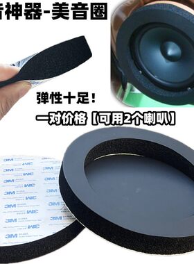 2个价防止喇叭共振有效提高音质