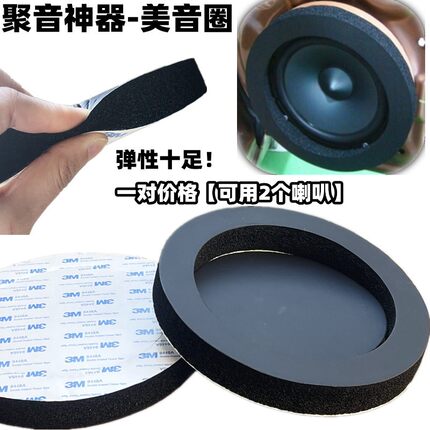汽车车门音响改装6.5寸喇叭美音圈 密封喇叭丽音海绵垫喇叭隔音棉