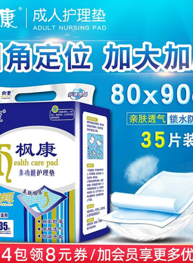 枫康成人护理垫80x90 特大号专用床垫老年人隔尿垫厚老人用尿不湿
