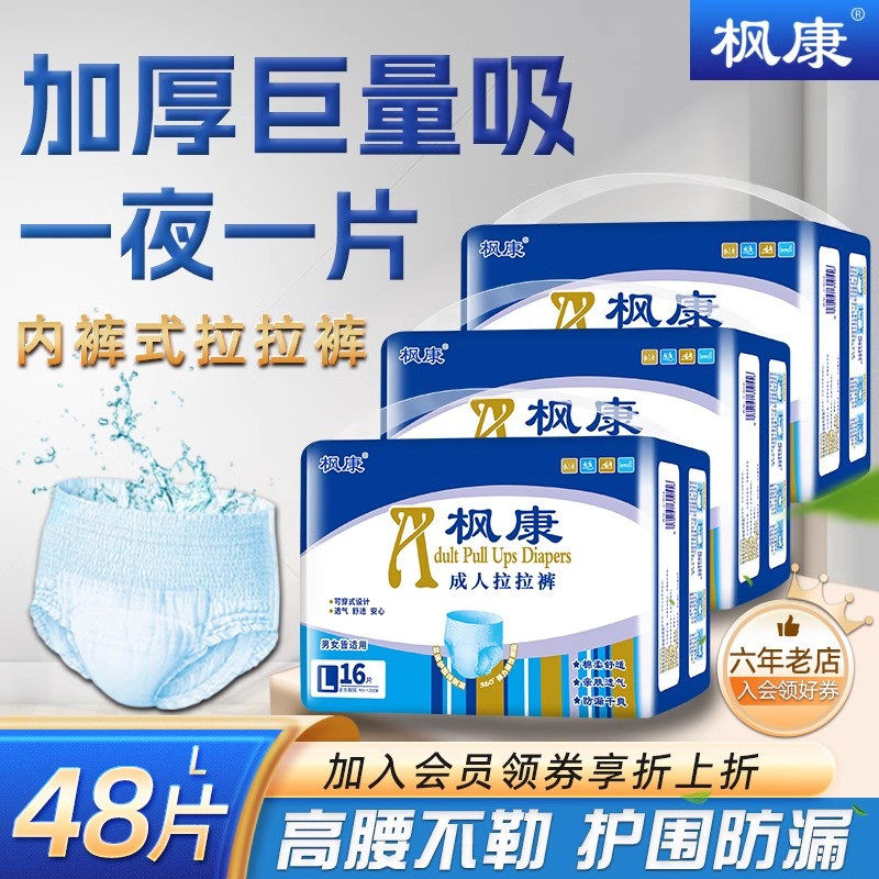 枫康成人拉拉裤女男老年人专用老人用大号尿不湿加厚内裤型纸尿裤,洗护清洁剂/卫生巾/纸/香薰,成年人拉拉裤,淘宝优惠券,粉丝福利购,淘宝优惠卷