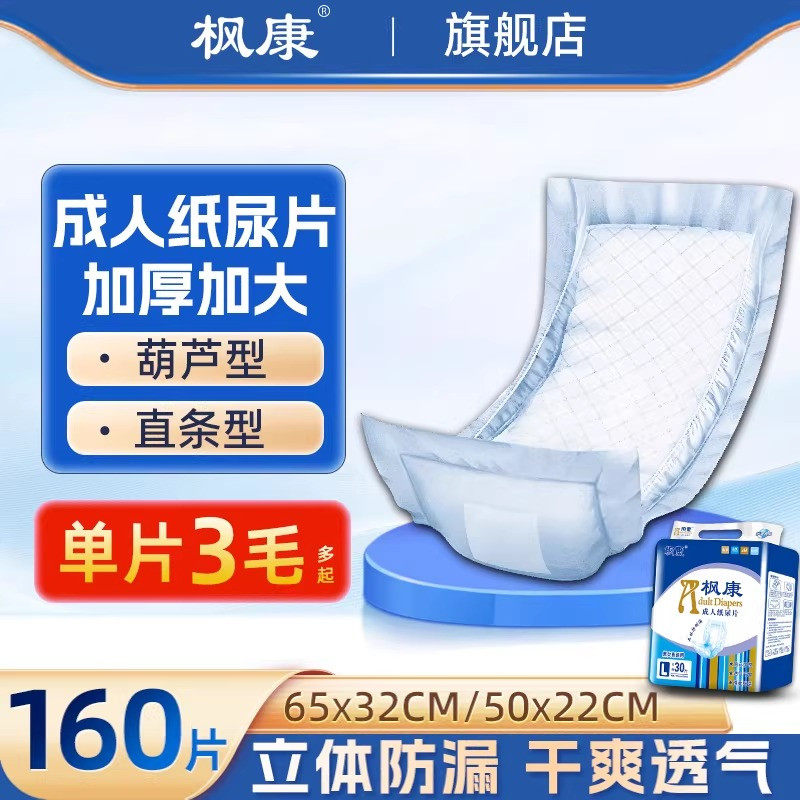 枫康成人纸尿片老人用厚尿裤防漏尿成年人老年人男士女士专用护垫