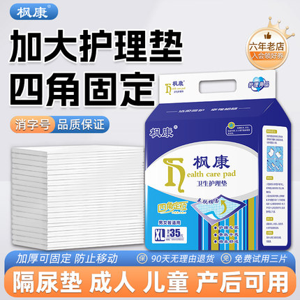 枫康成人隔尿垫老人大尺寸尿不湿老年人专用卫生加厚一次性护理垫