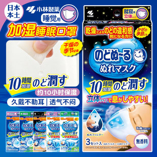 日本小林制药加湿口罩蒸汽飞机火车睡眠保湿润喉立体防护出差出行