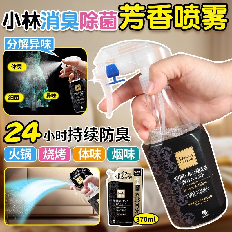 日本小林制药衣物香氛喷雾除菌消臭去异味家用沙发床单空气芳香剂,洗护清洁剂/卫生巾/纸/香薰,空气芳香剂,淘宝优惠券,粉丝福利购,淘宝优惠卷