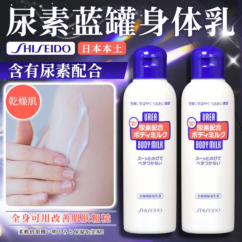 日本Shiseido资生堂尿素身体乳滋润全身补水保湿润肤乳液软化角质