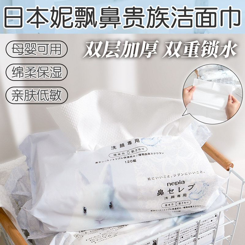 日本进口Nepia/妮飘洗脸巾洗颜专用加厚洁面纸巾洗脸一次性洁面巾