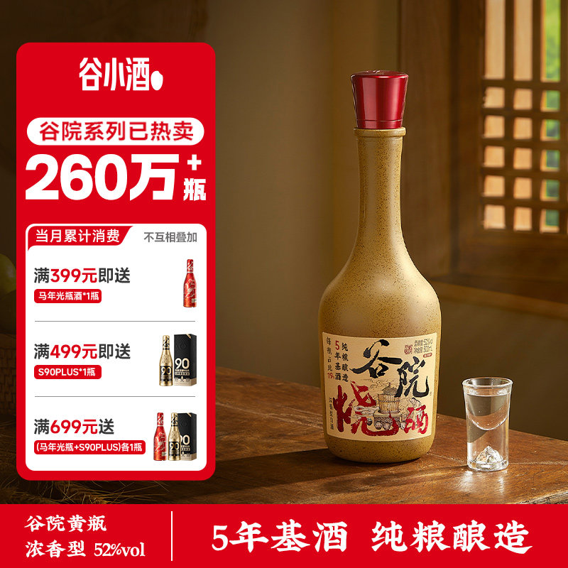 谷小酒谷院烧酒黄瓶浓香型52度500ml白酒粮食酒整箱官方旗舰正品