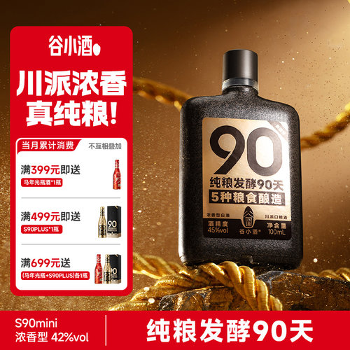 谷小酒45度浓香型90天纯粮酿白酒