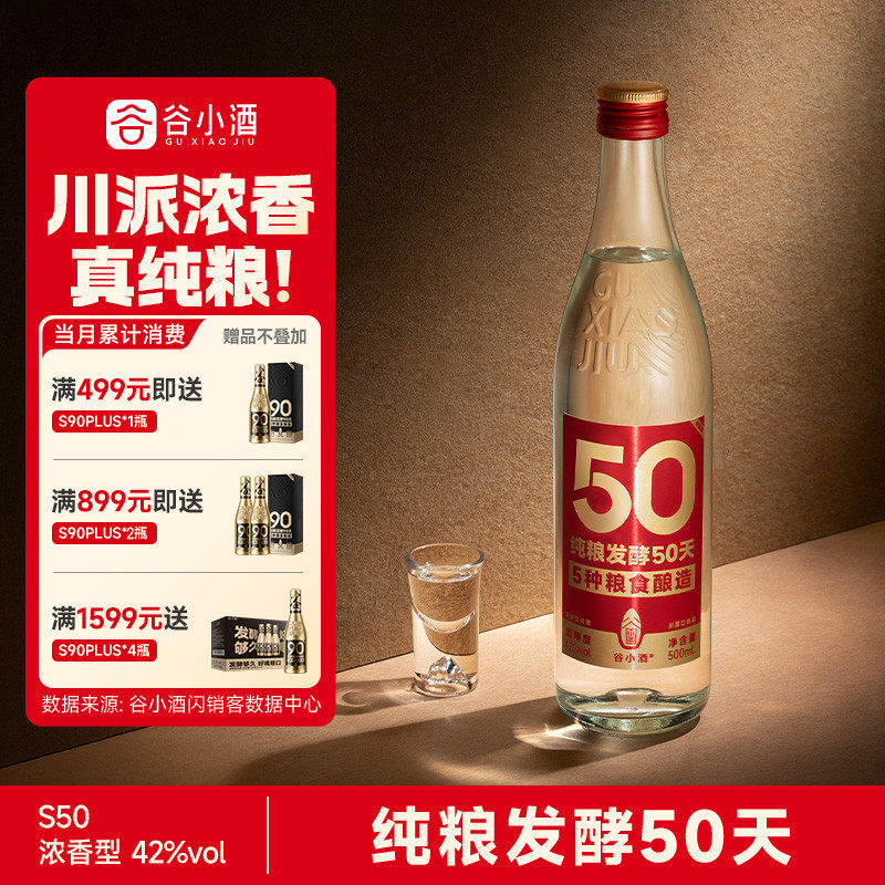 谷小酒数字光瓶S50浓香型白酒42度500ml口粮酒官方旗舰正品