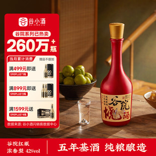 谷小酒谷院烧酒红瓶浓香型白酒42度500ml试饮纯粮口粮酒正品 礼品
