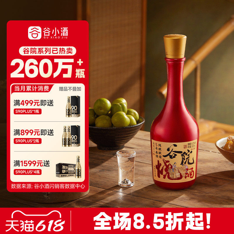 谷小酒谷院烧酒红瓶浓香型白酒42度500ml试饮纯粮口粮酒正品礼品