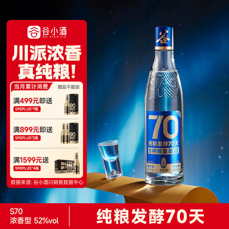 谷小酒S70纯粮酿造70天浓香白酒