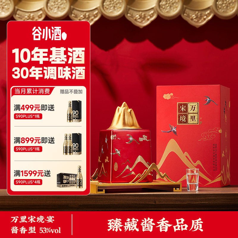 谷小酒万里宋境宴酱香型53度纯粮酒水500ml白酒婚宴父亲送礼盒装
