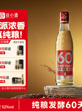 谷小酒数字光瓶S60浓香型白酒52度500ml试饮五谷纯粮酒官方正品