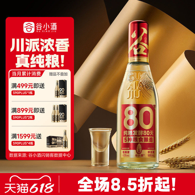 谷小酒数字光瓶S80浓香型白酒42度500ml川派固态纯粮口粮酒粮食酒