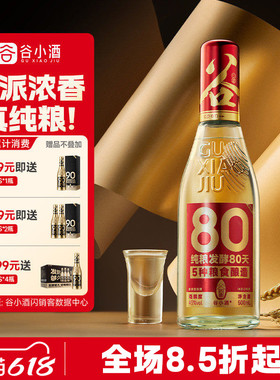 谷小酒数字光瓶S80浓香型白酒42度500ml川派固态纯粮口粮酒粮食酒