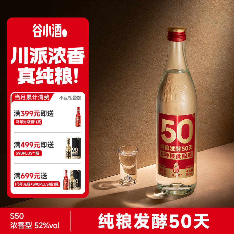 谷小酒数字光瓶S50浓香型白酒52度500ml纯粮口粮单瓶试饮装固态