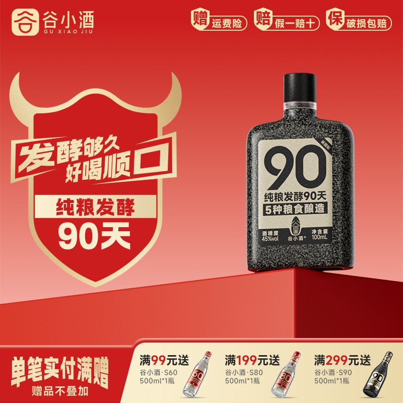 谷小酒数字光瓶S90mini浓香型45度100ml川派固态纯粮白