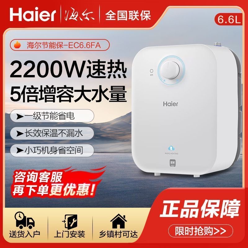 Haier/海尔小厨宝家用省电即热小型储水热水器台下EC6.6FA