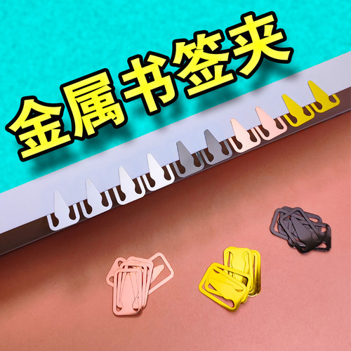 羽兴艺金属书签夹0.1元
