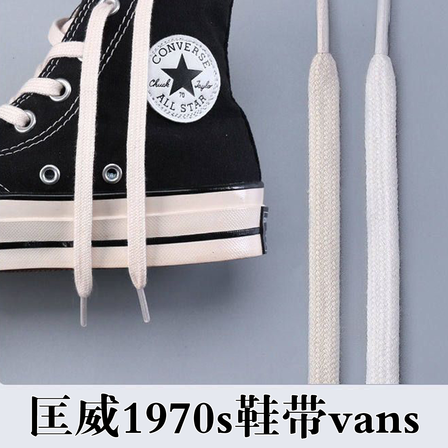 匡威鞋带1970s高帮原装帆布鞋