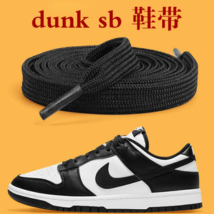 dunk鞋带原装熊猫鞋黑白色女板鞋扁平低帮af1鞋带空军一号aj1鞋带