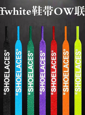 offwhite鞋带OW联名SHOELACES反光aj1扁af1鞋带 空军一号鞋带原装