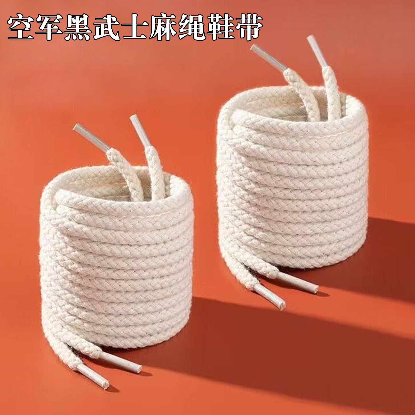 空军一号黑武士麻绳鞋带af1