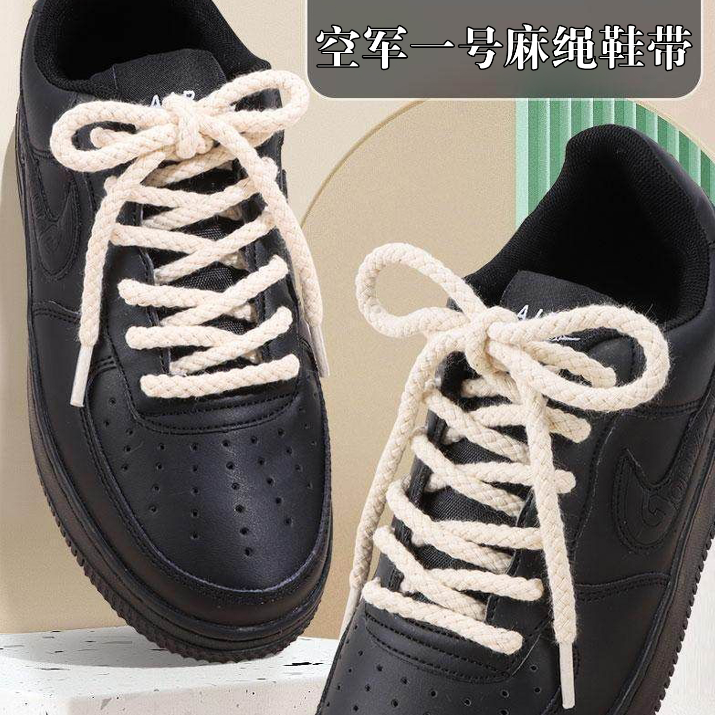 空军一号黑武士麻绳鞋带af1