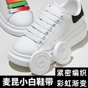 麦昆鞋带小白鞋原装原版1.2cm宽扁男女款黑白渐变彩虹mcqueen鞋带