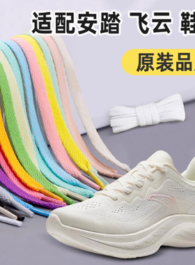 安踏鞋带原装正品扁平板鞋女款白色男款黑色氢跑飞云轻骑兵6 KT鞋