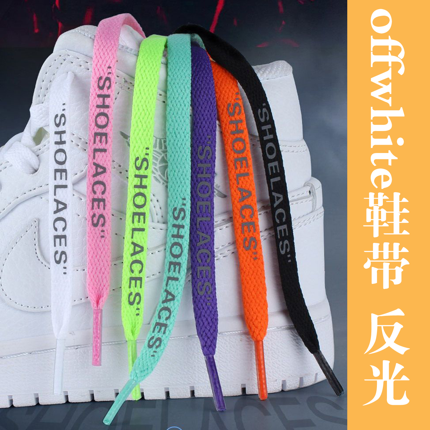 空军一号鞋带OW联名SHOELACES