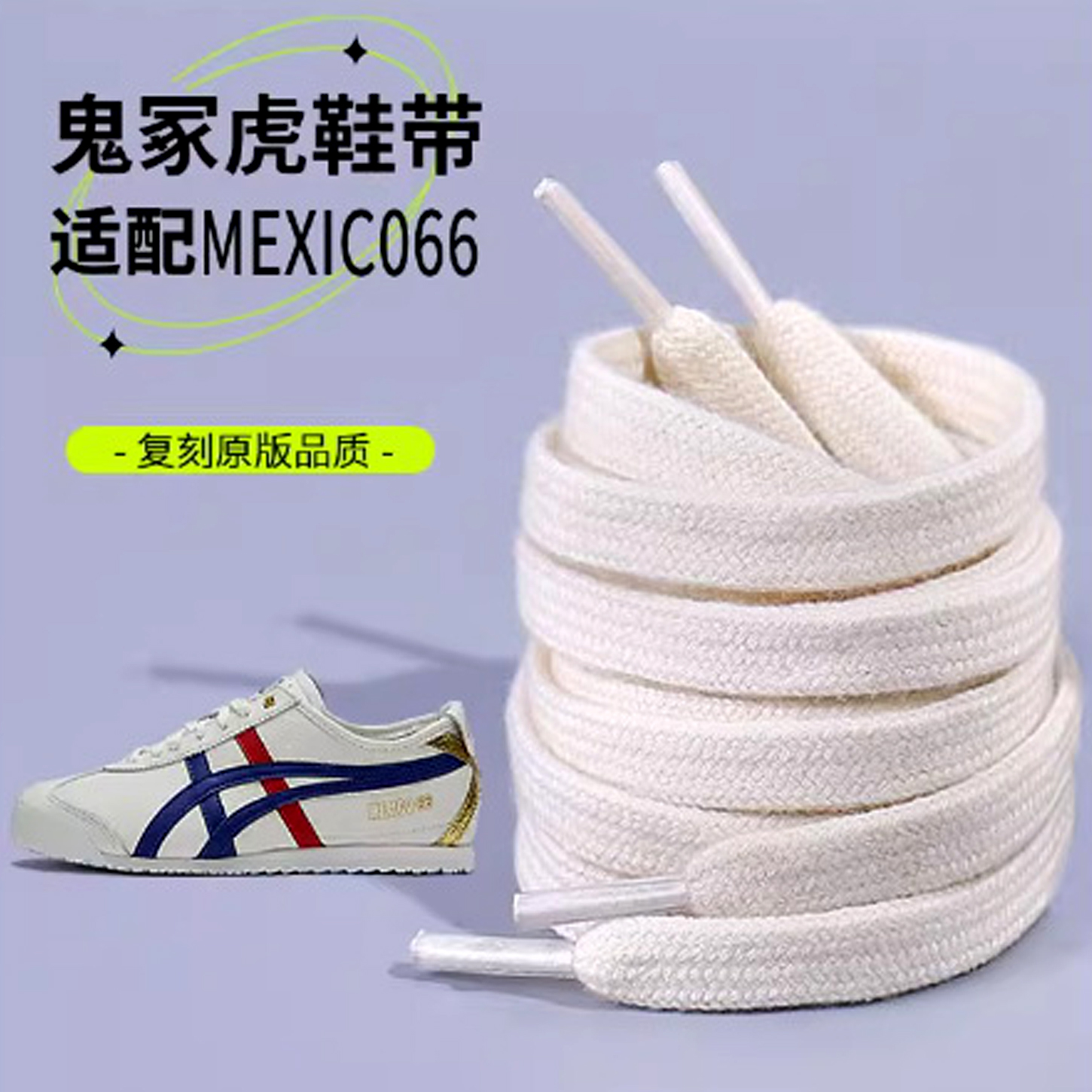 鬼冢虎鞋带原装tigerOnitsuka