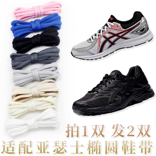 亚瑟士原装鞋带asics半圆运动跑步鞋GEL-CONTEND 4黑色白色k8鞋带