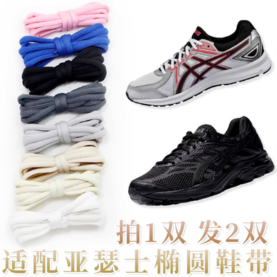 亚瑟士原装鞋带asics半圆