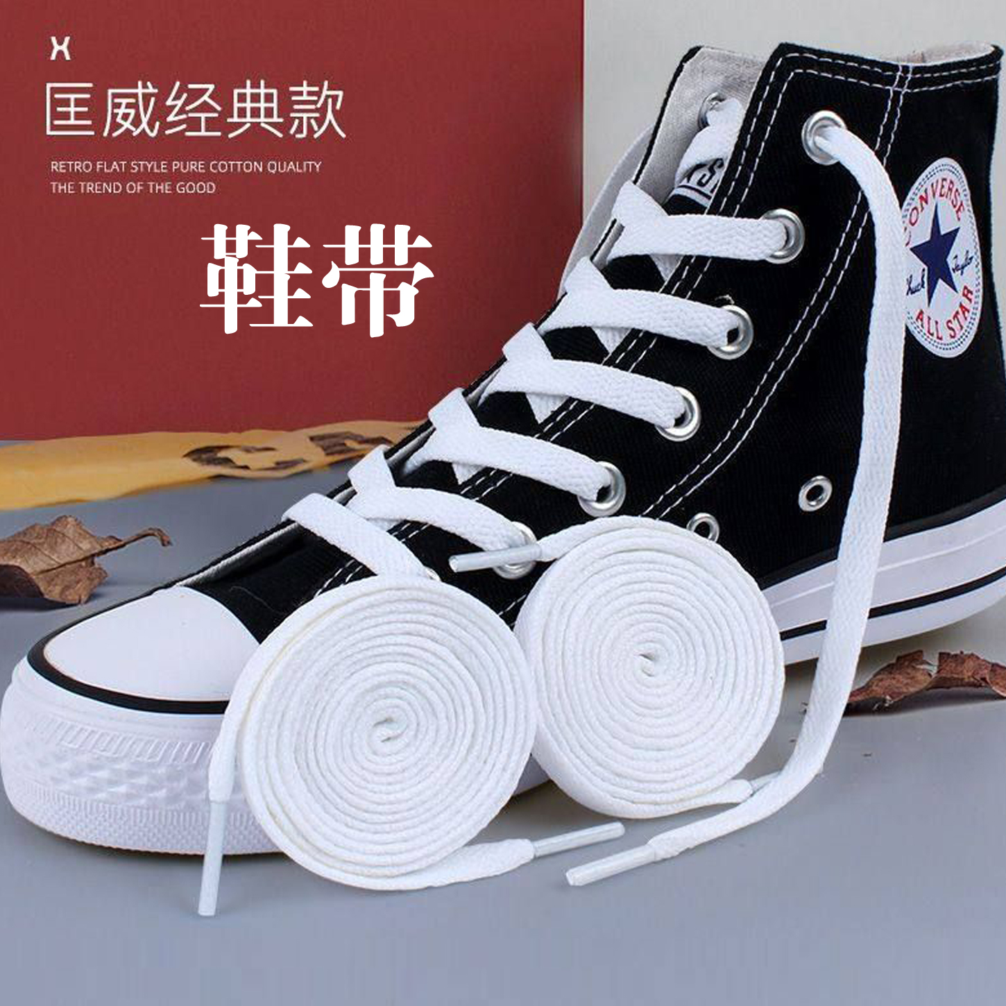 匡威帆布鞋鞋带1970s高帮原装