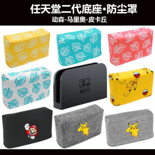 适用任天堂底二代底座罩ns2游戏机防尘罩Switch2底座套/卡带收纳