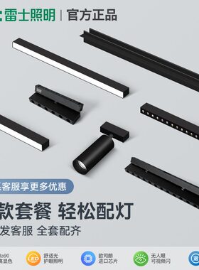 雷士照明磁吸轨道灯免吊顶明装无主灯线条泛光灯客厅卧室超薄射灯