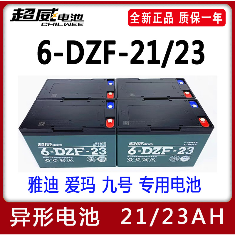 6-DZF-23超威电池异形48V60伏电瓶DZM-21a安ah天能电动车雅迪爱玛